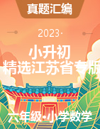 近兩年（2021-2022）小升初數(shù)學(xué)精選真題匯編（2023年江蘇專版）