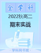 【期末实战】2022-2023学年高二上册真题汇编 