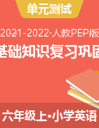 2021-2022学年 英语人教PEP 六年级上册单元基础知识复习巩固练习 含答案