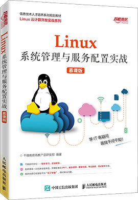 【千锋教育】Linux系统管理与服务配置实战（慕课版）同步课件