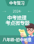 2024年中考地理復(fù)習(xí)考點微專題（全國通用） 