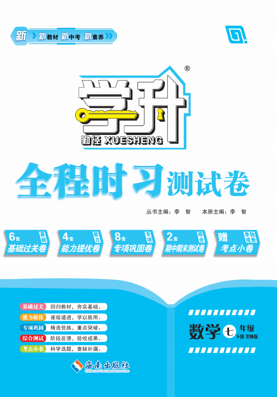 【勤徑學升】2024-2025學年七年級下冊新教材數(shù)學全程時習測試卷（北師大版2024）