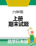 云南省昭通市巧家县2021-2022学年六年级上学期期末质量评估练习试题