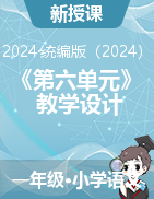 2024-2025學年語文一年級上冊《第六單元》教學設計（統(tǒng)編版）