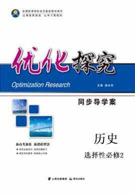 【优化探究】2022-2023学年新教材高中历史选择性必修2 经济与社会生活同步导学案（统编版2019）配套课件