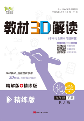 (精練冊(cè))【教材3D解讀】九年級(jí)下冊(cè)初三化學(xué)（人教版）