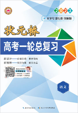 （配套课件及练习）【状元桥】2023高考语文一轮总复习(老教材 新高考)