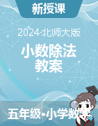 2024-2025學(xué)年五年級(jí)上冊(cè)數(shù)學(xué) 一 小數(shù)除法 教案  北師大版