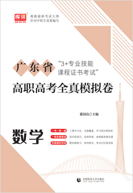 2023版广东省“3+专业技能课程证书”（高职高考）考试数学全真模拟卷