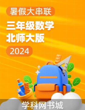 【暑假大串联】2024年三年级数学暑假作业（北师大版）