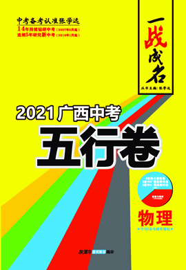 【一战成名】2021广西中考物理五行卷
