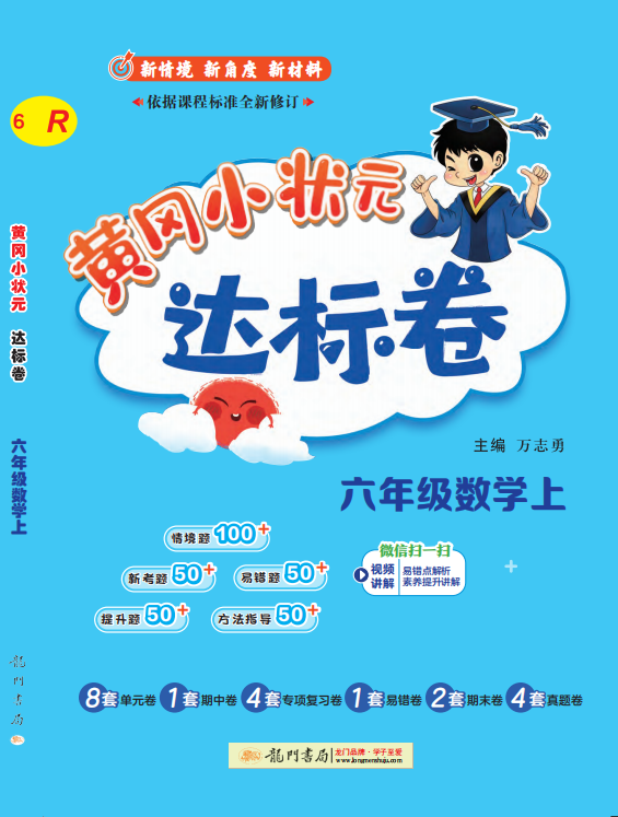 【黃岡小狀元-達標(biāo)卷】2024-2025學(xué)年六年級上冊數(shù)學(xué)(人教版)（1-4單元）