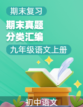 【好題匯編】備戰(zhàn)2024-2025學(xué)年九年級(jí)語文上學(xué)期期末真題分類匯編（重慶專用）