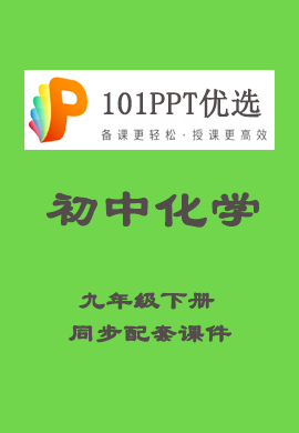 【101PPT优选】初中九年级化学下册教材同步配套课件（人教版）