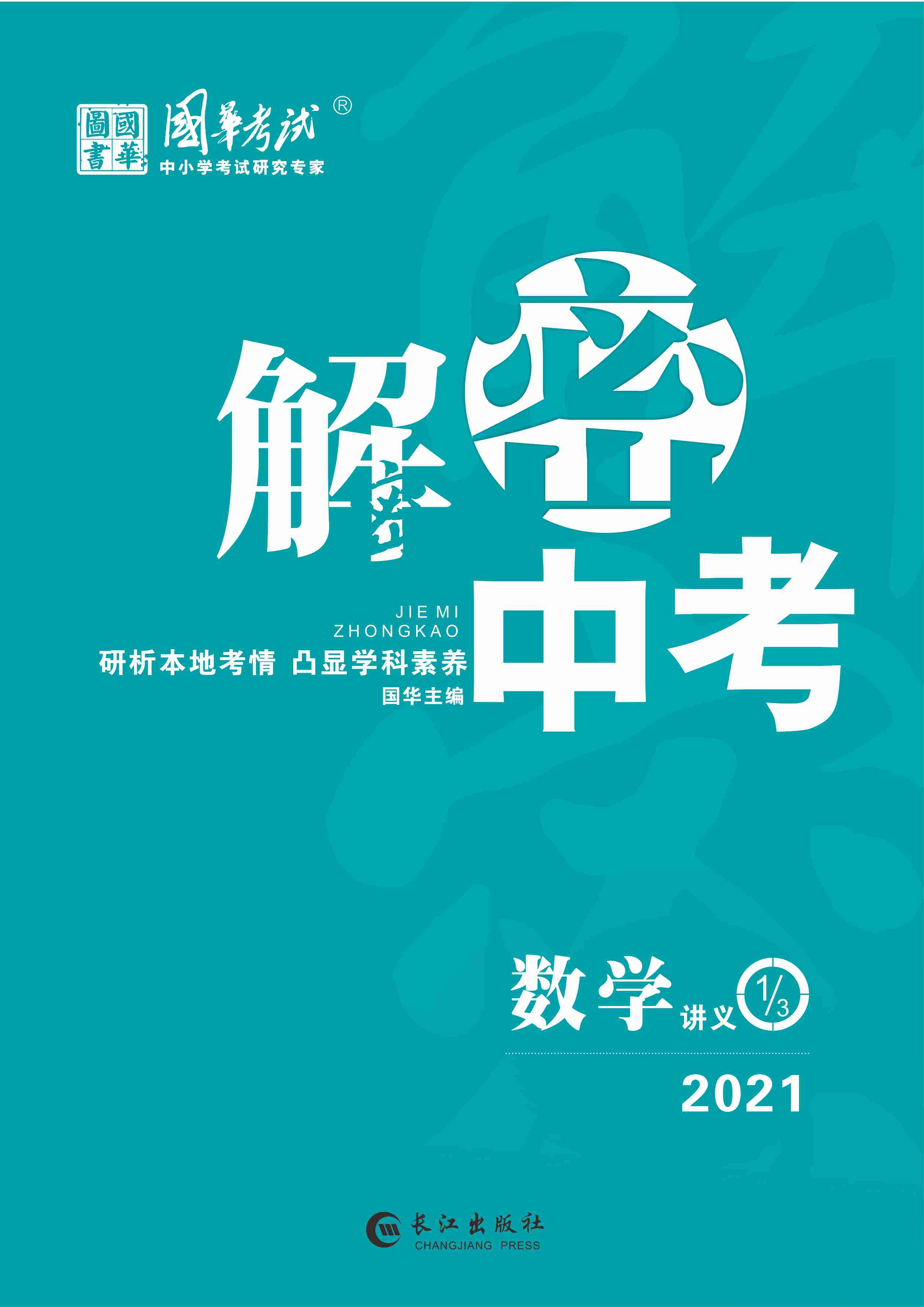 2021《解密中考》中考数学练测（内江专版）