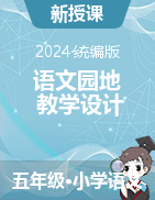 2023-2024學(xué)年語文五年級下冊語文園地教學(xué)設(shè)計(jì)（統(tǒng)編版）