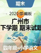 2019-2020學(xué)年第二學(xué)期廣州市各區(qū)四年級下學(xué)期語文期末試題及答案解析