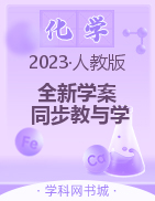 【全新学案】2023高中化学同步教与学（人教版选修3）