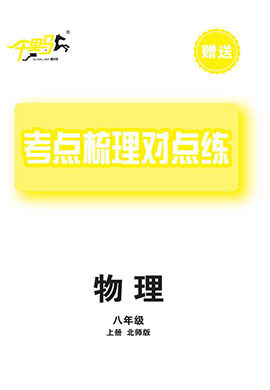 【千里馬·單元測(cè)試卷】2024-2025學(xué)年新教材八年級(jí)上冊(cè)物理考點(diǎn)梳理對(duì)點(diǎn)練（北師大版2024）