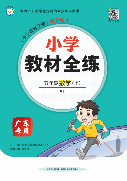 【教材全練】2024-2025學(xué)年五年級上冊數(shù)學(xué)單元卷(人教版)廣東專用