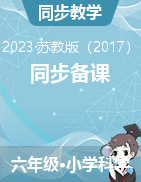 像科學家那樣……（A）（練習）-2022-2023學年六年級科學下冊同步備課（蘇教版）