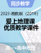 【愛上地理課】2022-2023學(xué)年高二地理同步優(yōu)質(zhì)教學(xué)課件（湘教版2019選擇性必修2）