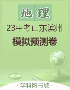 2023年山东省滨州市地理学业水平考试预测模拟卷(2套)