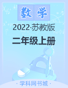 2022-2023学年二年级上册数学【典创-期末精准评价卷】苏教版