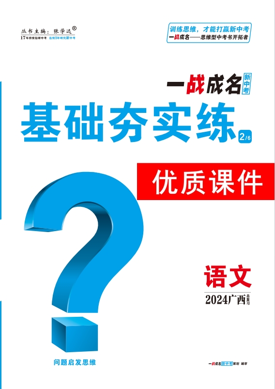 【一战成名新中考】2024广西中考语文·基础夯实练优质课件PPT