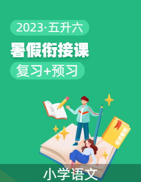  2023年五升六语文暑假衔接课（统编版）