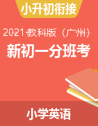 【分班考】2021-2022学年新初一英语 分班考试卷  教科版广州（含答案）