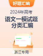 【好题汇编】2024年高考语文一模试题分类汇编（浙江专用）