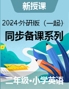 二年級英語上冊同步備課系列（外研版一起）  