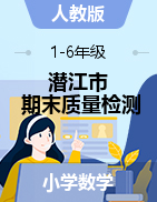 【真题】湖北省潜江市数学一-六年级第二学期期末质量检测 2020-2021学年（人教版，含答案）