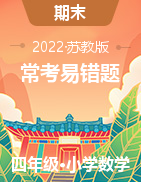 （?？家族e題）2022-2023學(xué)年四年級上冊期末高頻考點數(shù)學(xué)試卷（蘇教版）