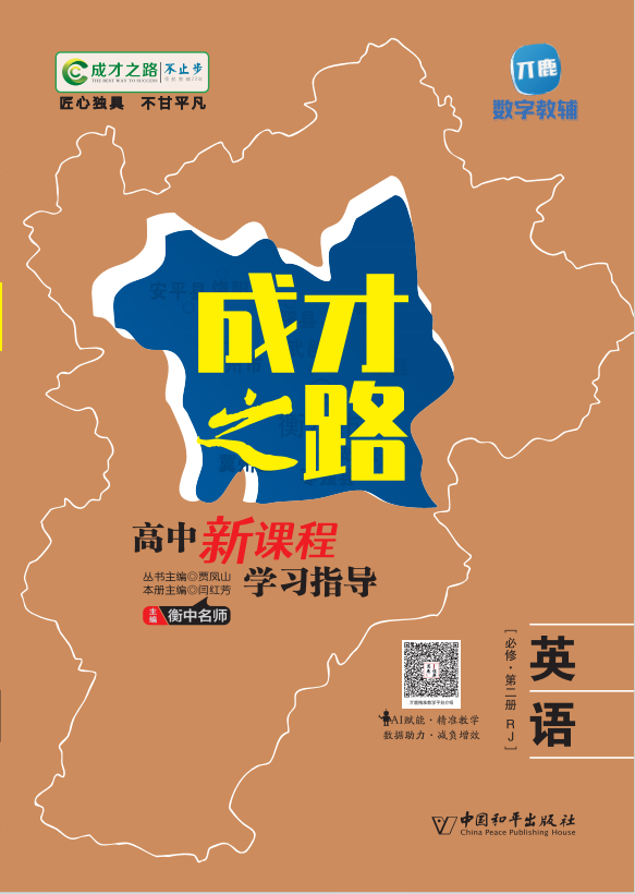 (學(xué)案)【成才之路】2024-2025學(xué)年高中新課程英語必修第二冊同步學(xué)習(xí)指導(dǎo)(人教版2019)  