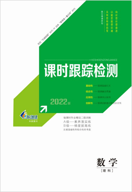 2022【新高考方案】高三數(shù)學(xué)(理科)一輪總復(fù)習(xí)課時跟蹤檢測分冊(老高考版)