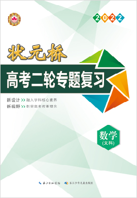 （配套課件練習）【狀元橋】2022高考數(shù)學（文科）二輪專題復習（老高考）