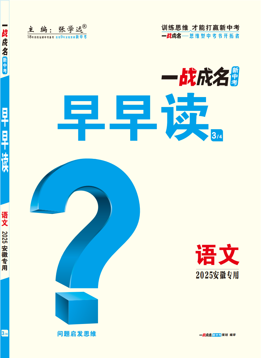 【一戰(zhàn)成名新中考】2025安徽中考語文·一輪復(fù)習(xí)·早早讀