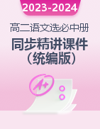 2023-2024學年高二語文同步精講精讀課件（統(tǒng)編版選擇性必修中冊）