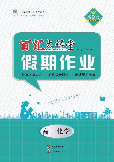 【百匯大課堂·寒假作業(yè)】2024-2025學(xué)年高一化學(xué)假期作業(yè)