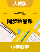 （課件+教學設計+導學案+分層作業(yè)）一年級數(shù)學上冊素養(yǎng)達標同步精品課    人教版