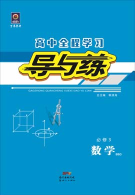 2020-2021學年高中數(shù)學必修三【導與練】百年學典·高中全程學習（北師大版）