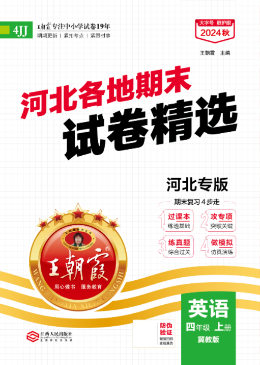 【王朝霞系列叢書(shū)】2024-2025學(xué)年四年級(jí)上冊(cè)英語(yǔ)期末試卷精選（冀教版 三起）河北專(zhuān)版