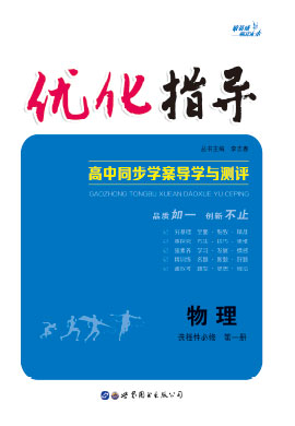 （Word教參及練習）【優(yōu)化指導】2022-2023學年新教材高中物理選擇性必修第一冊（教科版2019）