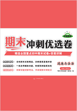 2021-2022學(xué)年七年級(jí)下冊(cè)初一道德與法治【期末沖刺優(yōu)選卷】部編版