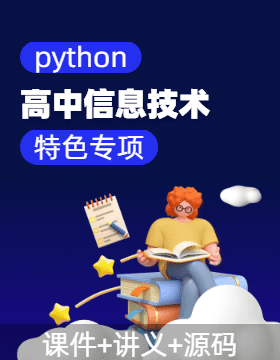高中信息技术python特色专项（通用版）