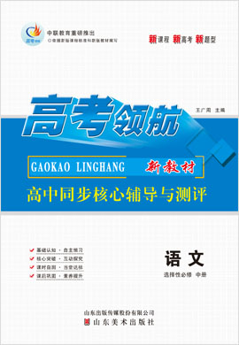 【高考领航】2021-2022学年新教材高中语文选择性必修中册同步核心辅导与测评课时作业（统编版）