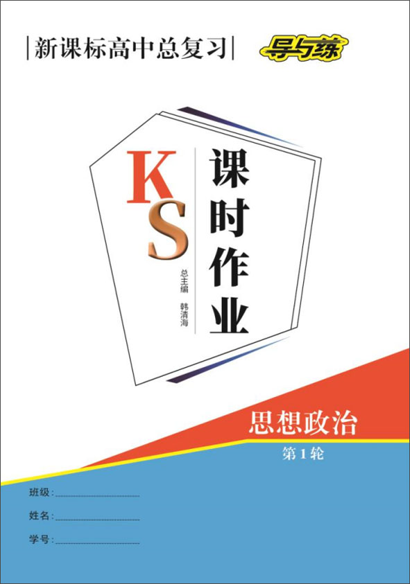 【導(dǎo)與練】2022高考政治一輪總復(fù)習(xí)課時(shí)作業(yè)word（人教版）