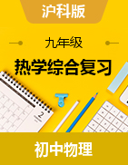 2024-2025學年滬科版物理九年級上學期熱學綜合復(fù)習（福建專用）